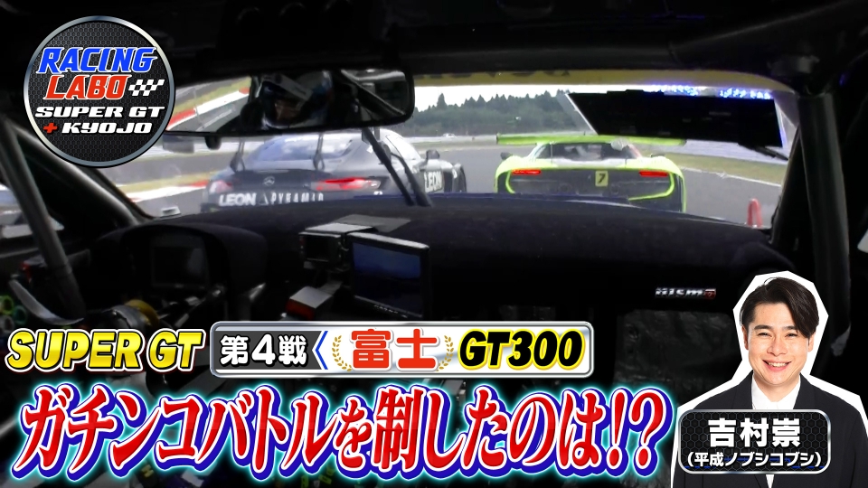 RACING LABO SUPER GT ＋ KYOJO 8月16日(土)放送分 スーパーGT第