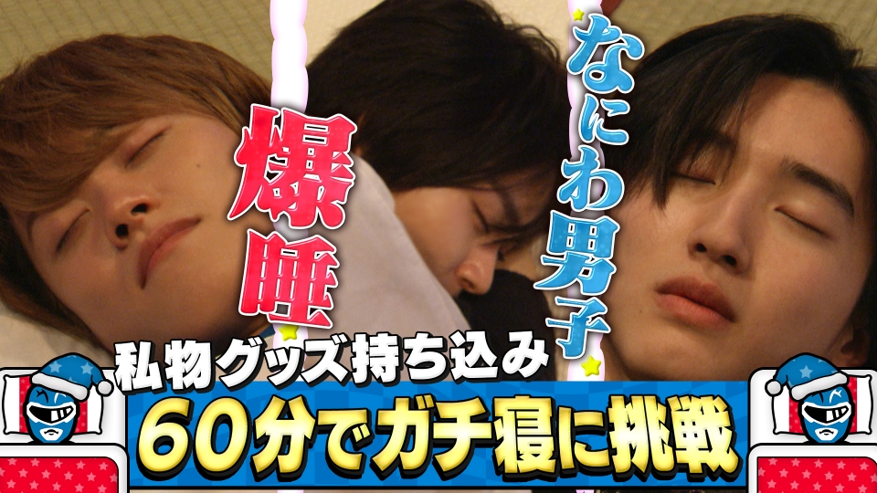 なにわ男子の逆転男子 4月5日(土)放送分 布団しいて収録中にガチ