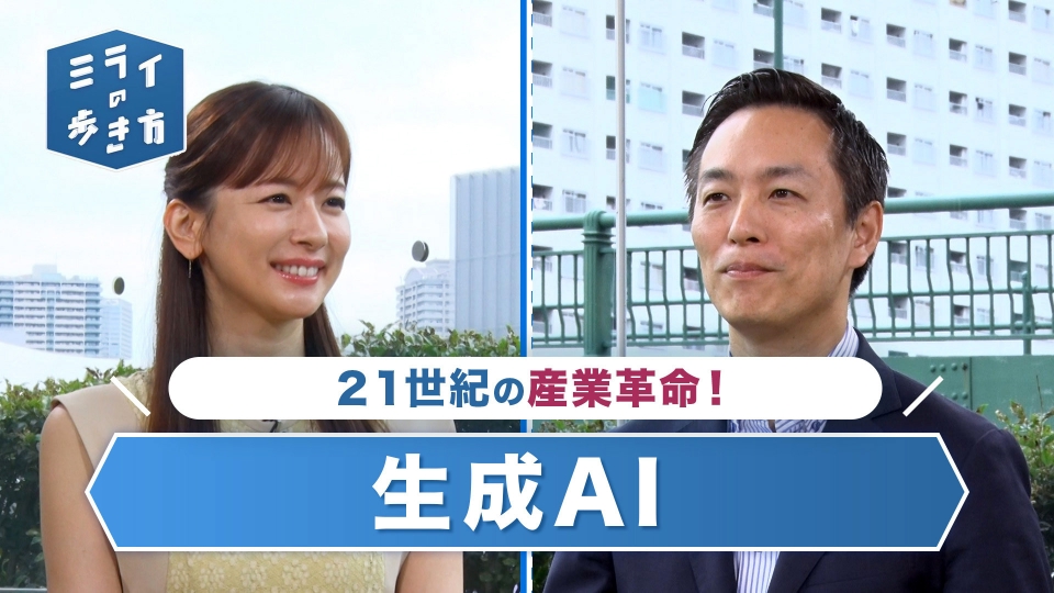 ミライの歩き方 8月2日(水)放送分 21世紀の産業革命！生成AIとは