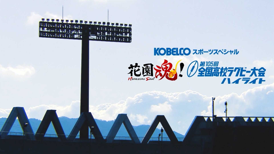 KOBELCOスポーツスペシャル 花園魂！第105回全国高校ラグビー大会ハイ
