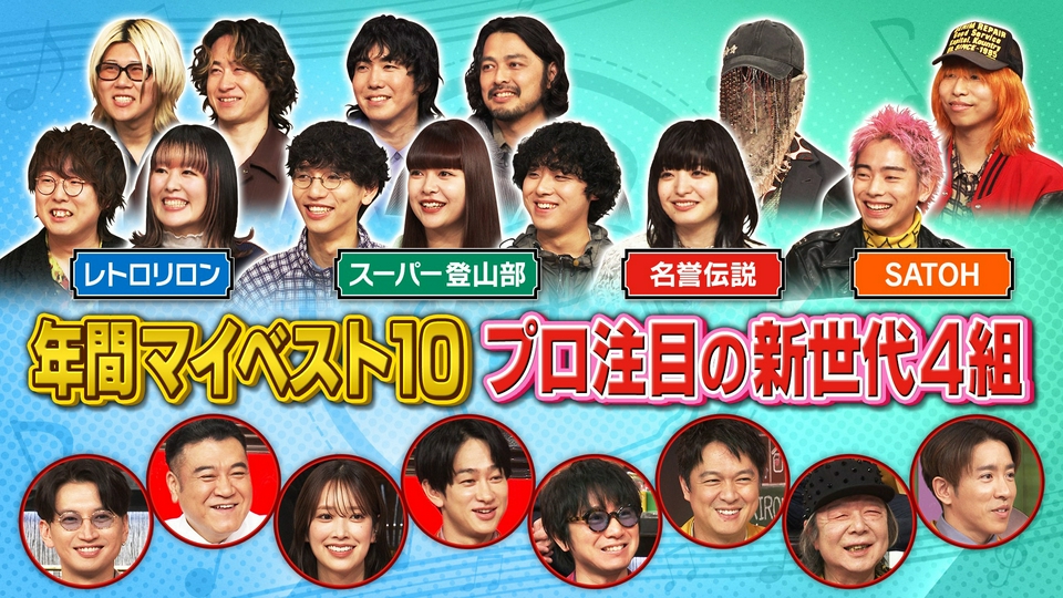 EIGHT-JAM 5月3日(日)放送分 プロが注目!!新世代の4組｜バラエティ