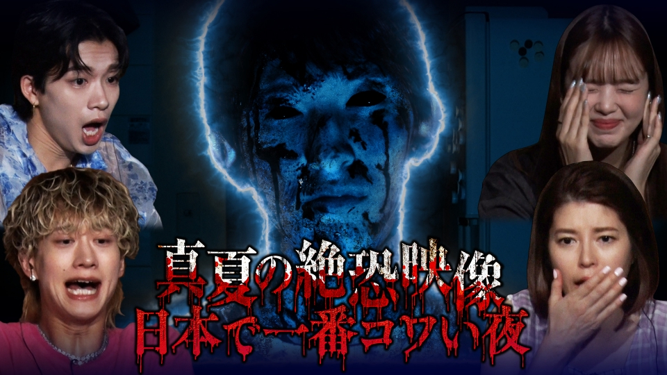 真夏の絶恐映像 日本で一番コワい夜 7月3日(水)放送分 ＃1今年も日本