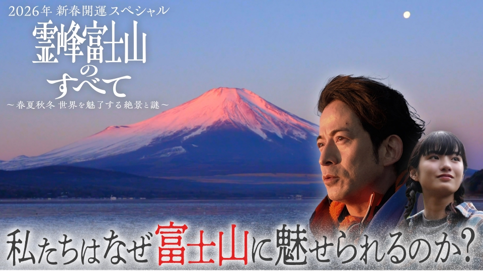 2026年新春開運スペシャル 霊峰 富士山のすべて ～春夏秋冬 世界を魅了
