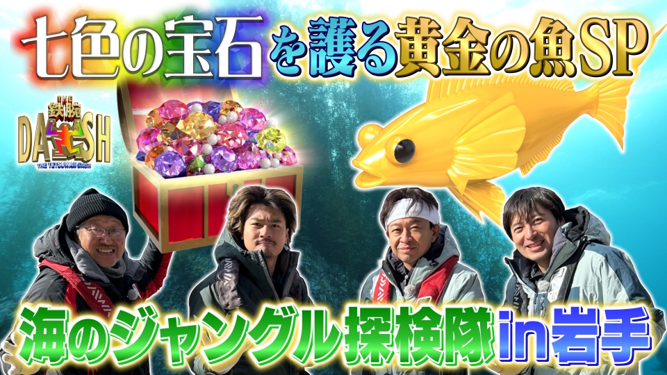 ザ！鉄腕！DASH!! 4月14日(日)放送分 DASH海岸は岩手へ!!震災から人の手で復活した海を学ぶ｜バラエティ｜見逃し無料配信はTVer ...