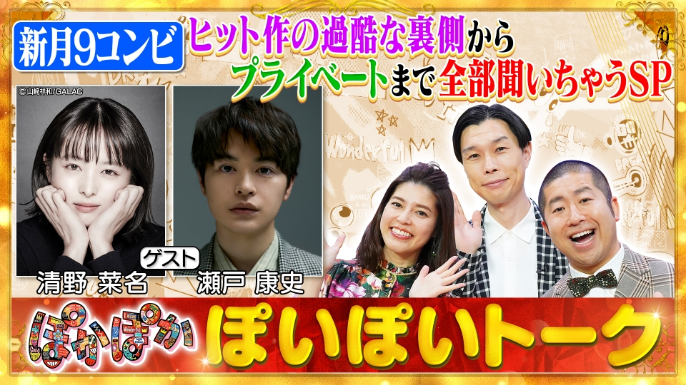 ぽかぽか 1月13日(月)放送分 月曜（1）新月9コンビ！清野菜名＆瀬戸