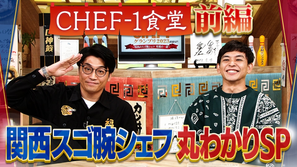 シェフNo.1決定戦！CHEF-1グランプリ2023 10月14日(土)放送分 【前編