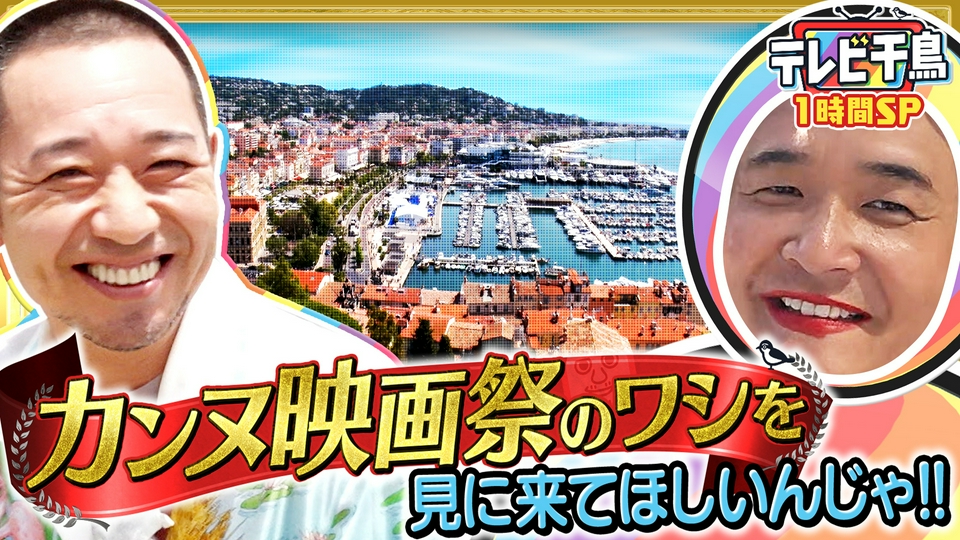 【1時間SP】カンヌ映画祭のワシを見に来てほしいんじゃ!! thumbnail