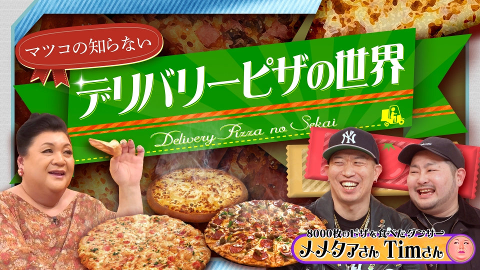 「デリバリーピザの世界」 thumbnail