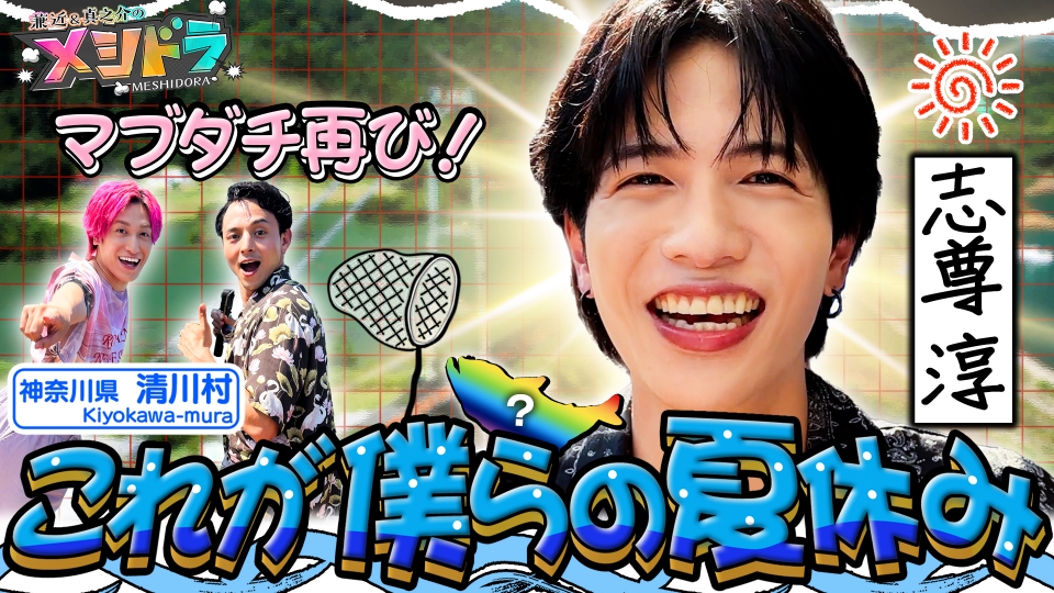 メシドラ ～兼近＆真之介のグルメドライブ～ 8月24日(日)放送分