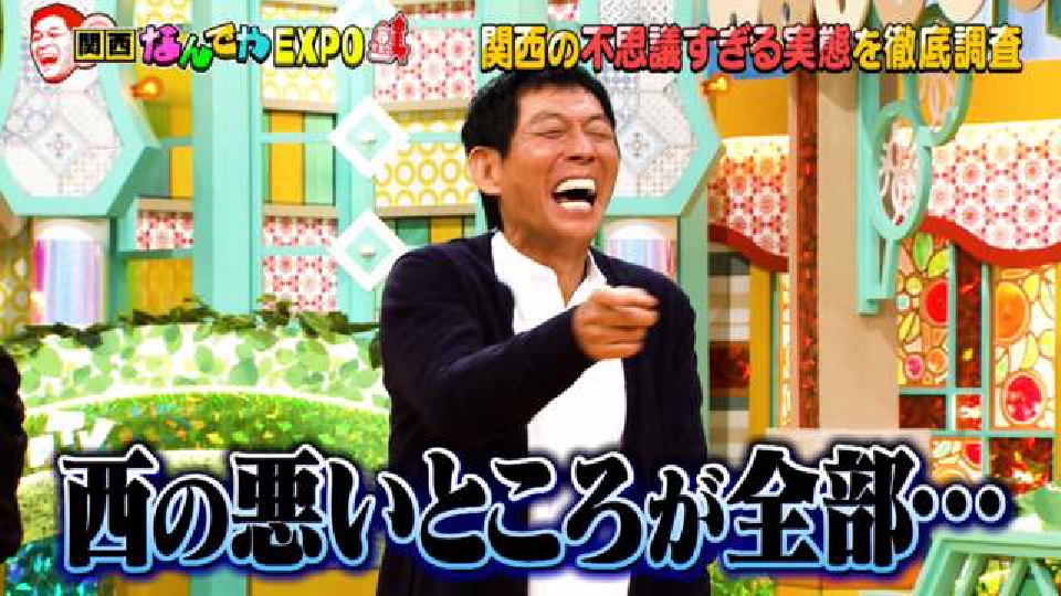 痛快！明石家電視台 1月13日(土)放送分 ＃1530「関西なんでやEXPO