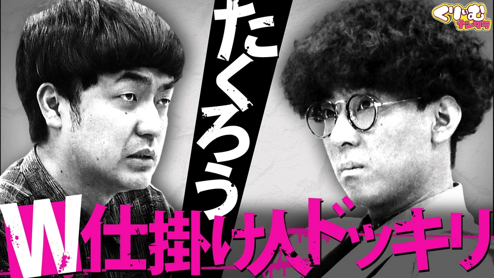 くりぃむナンタラ 5月11日(月)放送分 たくろうがWドッキリ企画「仕掛け