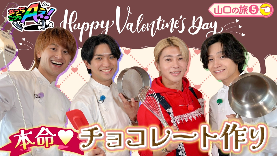 あっちこっちAぇ! 2月14日(土)放送分 “チョコの町”山口市で