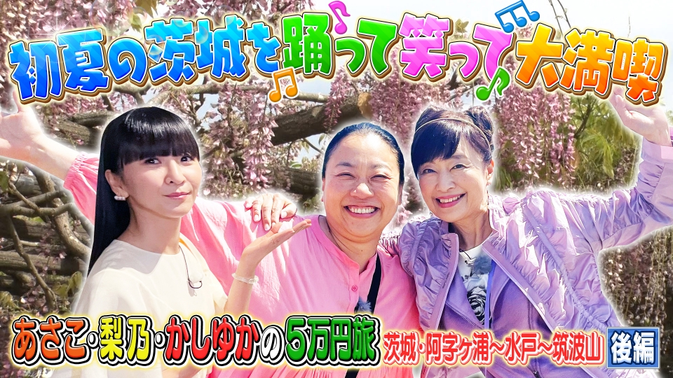 土曜スペシャル 5月25日(土)放送分 後編 あさこ・梨乃の5万円旅（16