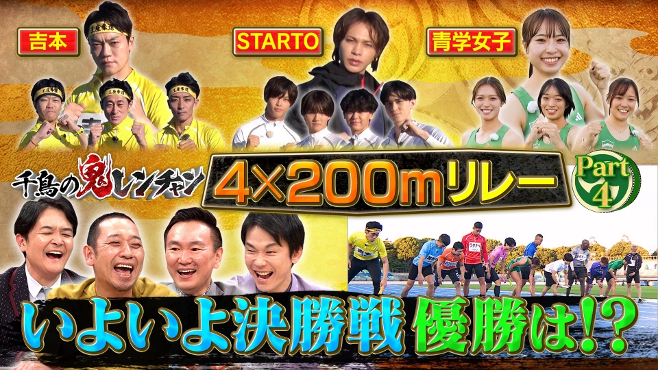 千鳥の鬼レンチャン 12月28日(日)放送分 いよいよ決勝戦 優勝は