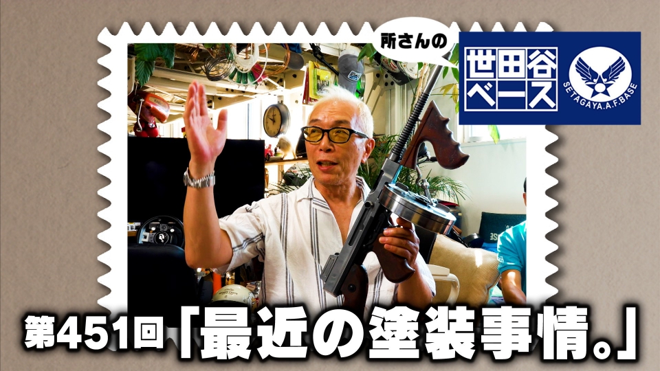 所さんの世田谷ベース 12月6日(土)放送分 「最近の塗装事情