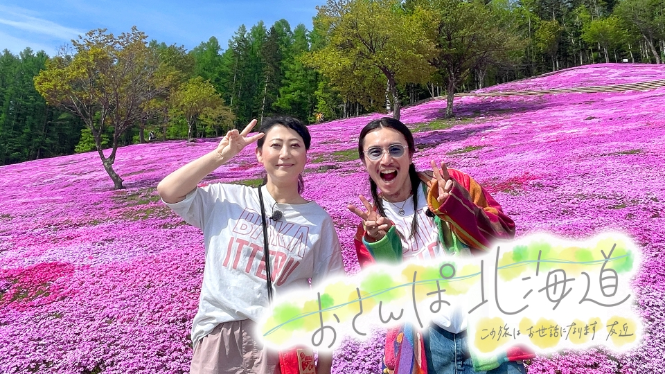 おさんぽ北海道～この旅はお世話になります～ 6月19日(水)放送分