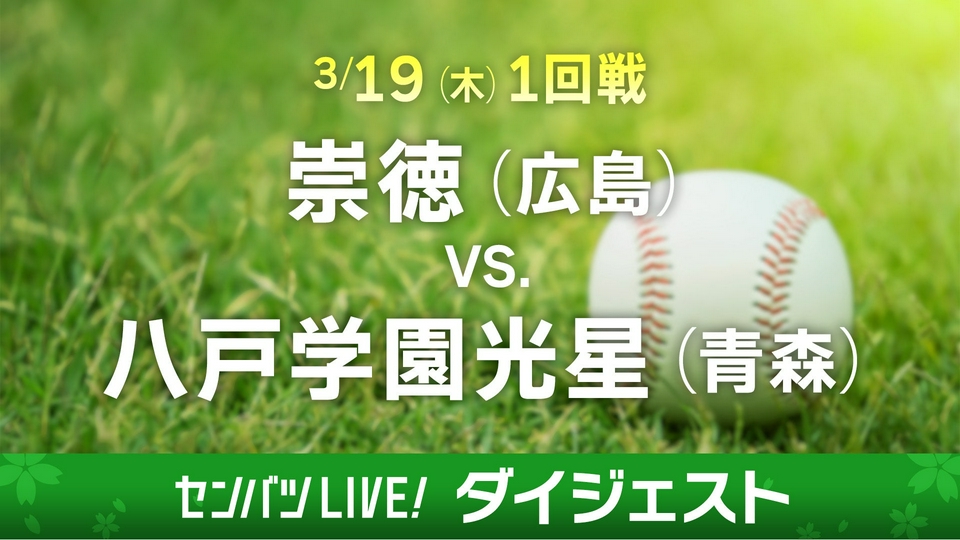 第98回センバツ高校野球 ダイジェスト 3月19日(木)配信分