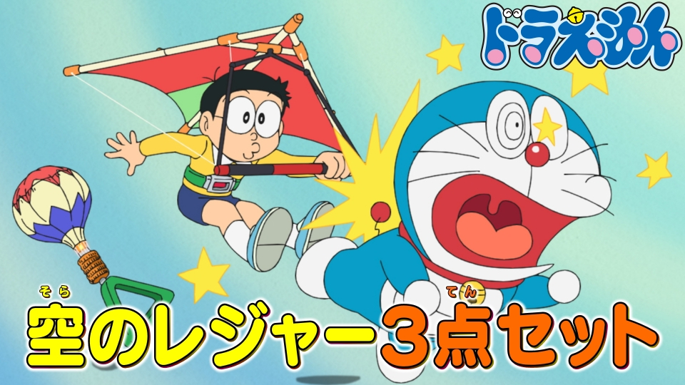 ドラえもん 10月11日(土)放送分 「友だちになってチョンマゲ」「空で