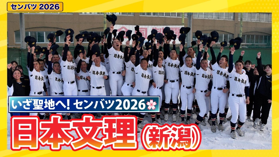 第98回センバツ高校野球 スペシャル 日本文理【センバツ2026 出場校