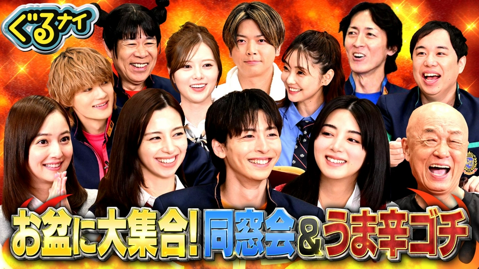 お盆同窓会ゴチ!中条あやみ&高杉真宙&池田エライザがうま辛中華で絶叫 thumbnail