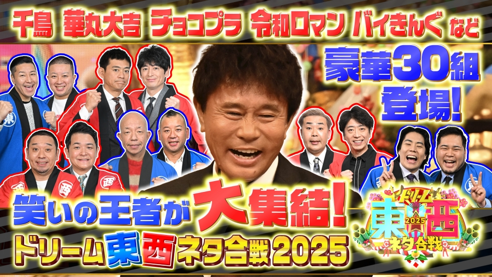 笑いの王者が大集結！ドリーム東西ネタ合戦2025 2025年放送 千鳥華大