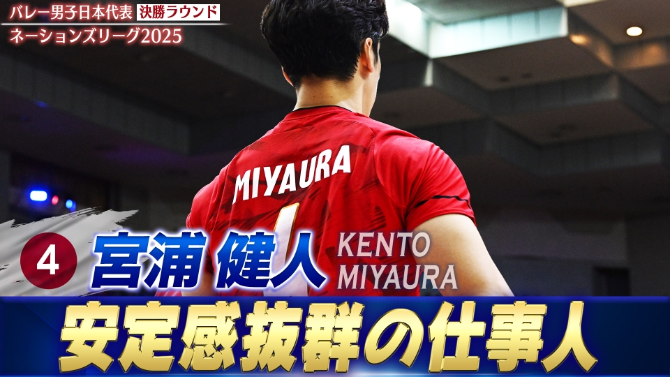 バレーボールネーションズリーグ2025 宮浦健人 スーパープレー集