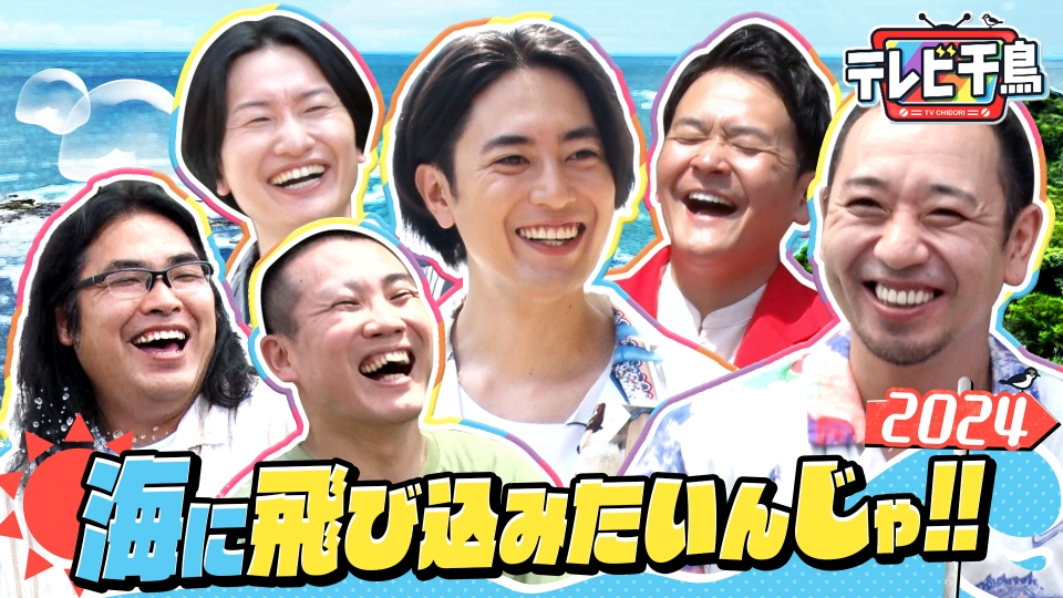 テレビ千鳥 9月5日(木)放送分 海に飛び込みたいんじゃ!!2024
