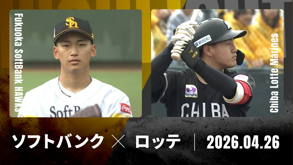 プロ野球ハイライト 4月26日(日)放送分 福岡ソフトバンク vs. 千葉