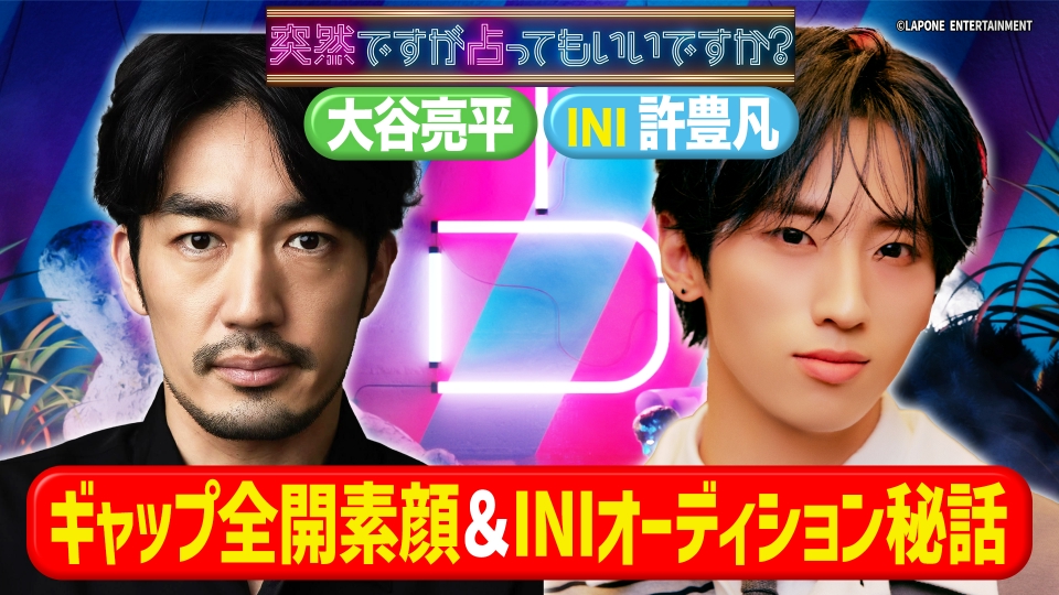 ヤンドク！大谷亮平＆INI 許豊凡デビュー秘話 thumbnail
