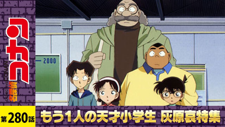 名探偵コナン 2002年放送 迷宮のフーリガン 後編 アニメ ヒーロー 見逃し無料配信は 人気の動画見放題