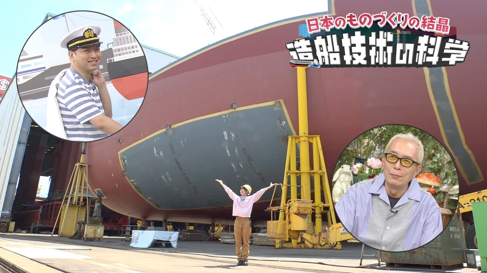 所さんの目がテン！ 9月14日(日)放送分 大迫力の巨大造船所で世界を