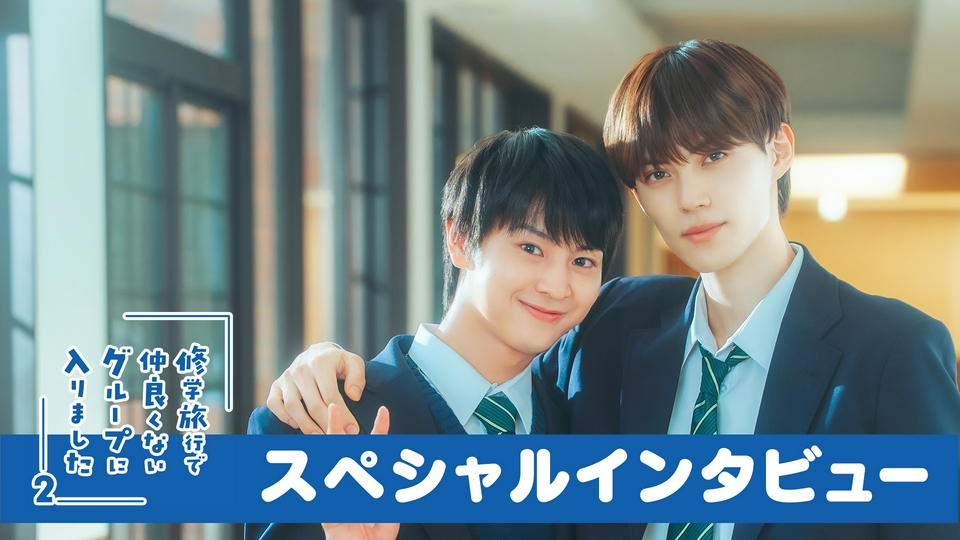 修学旅行で仲良くないグループに入りました2 W主演 藤本洸大＆簡秀吉