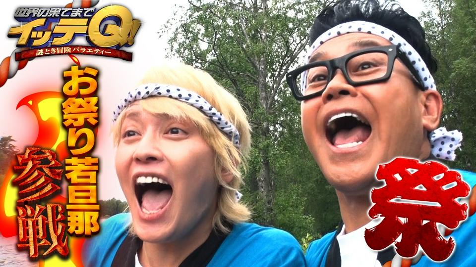 世界の果てまでイッテQ！ 7月26日(日)放送分 【お祭り男宮川&二代目