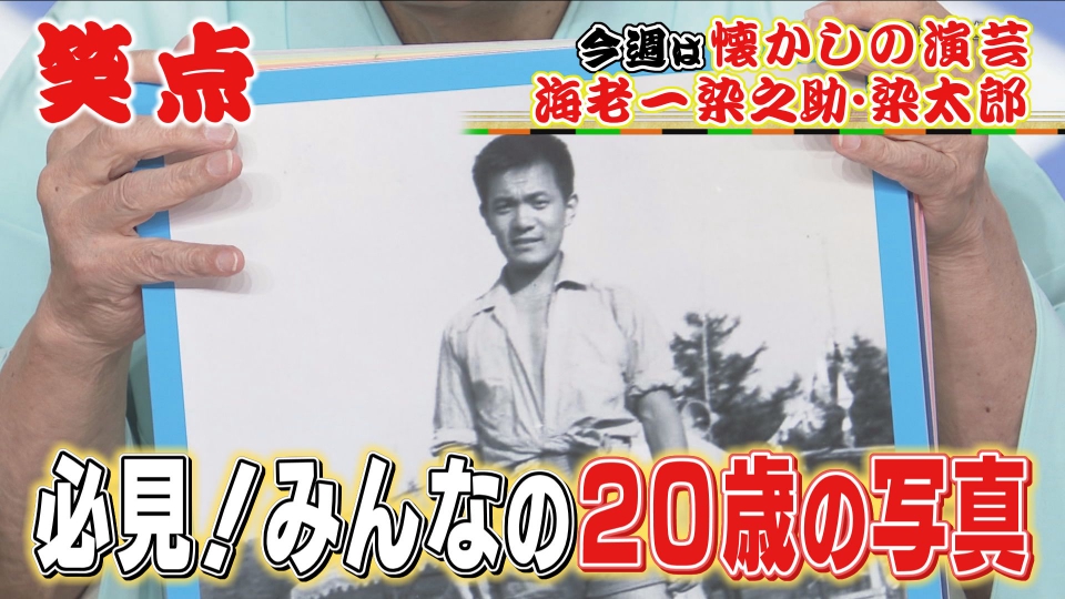 SFC 笑顔20個 笑点 1月11日(日)放送分 小遊三20歳の写真に大爆笑!まさに永久保存版