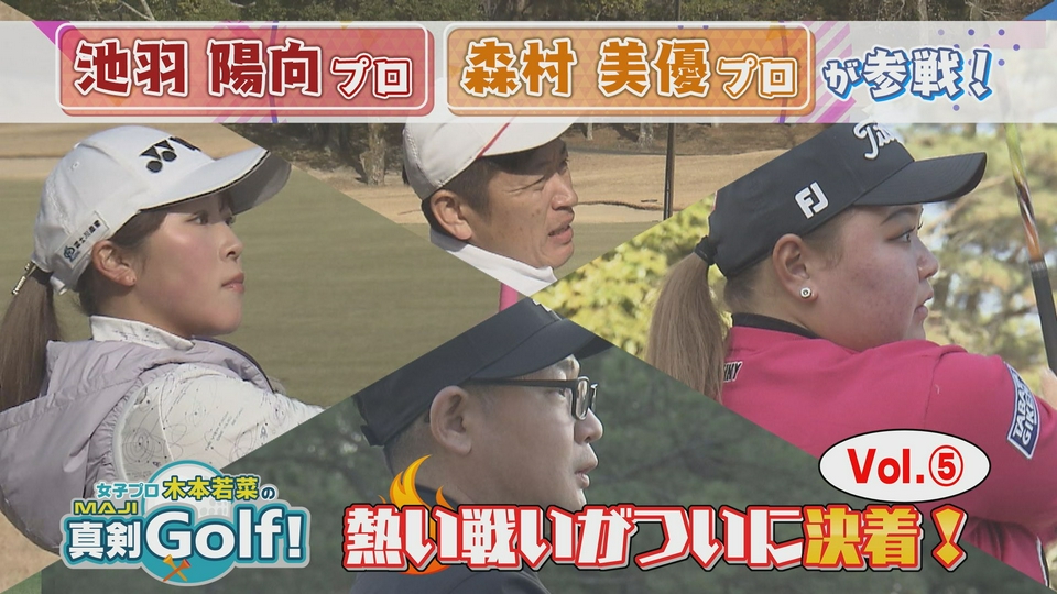 女子プロ木本若菜の真剣Golf！ 3月29日(日)放送分 池羽陽向＆森村