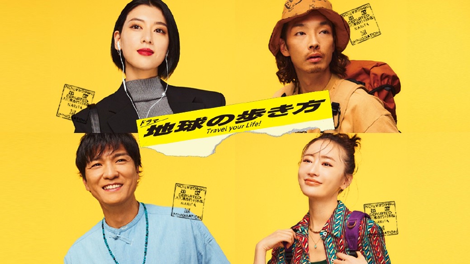 ドラマ 地球の歩き方 DVD-BOX ドラマ 地球の歩き方 【予告】毎週土曜24時55分 ~ 放送中｜ドラマ