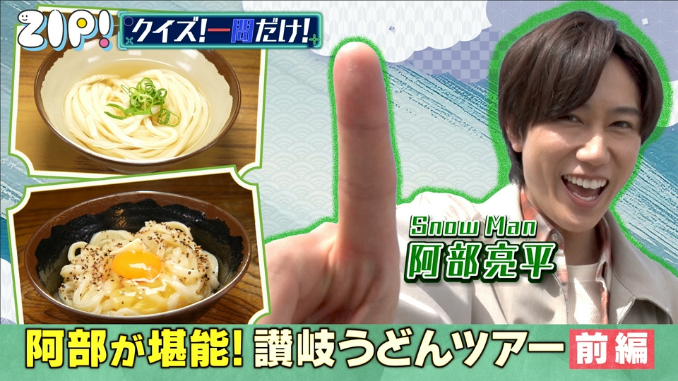ZIP! 5月22日(金)放送分 金曜パーソナリティSnow Man 阿部亮平【ZIP