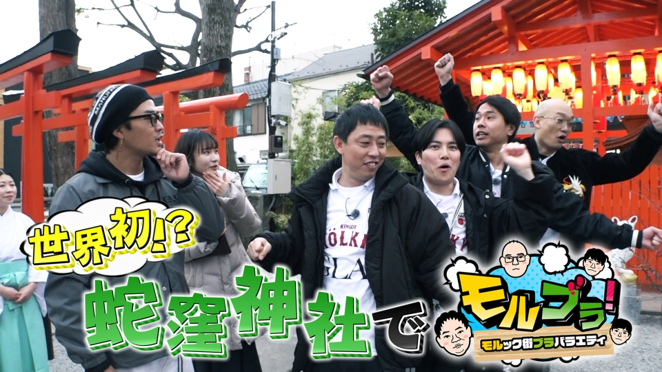 モルブラ！～モルック街ブラバラエティ～ 6月2日(日)放送分（TVer）