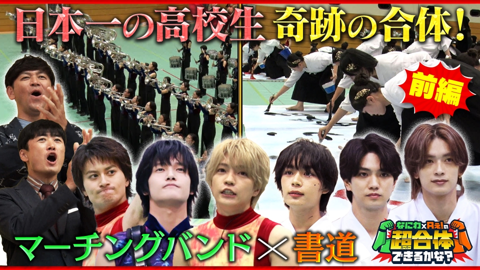 なにわ × Aぇ！の超合体できるかな？ 9月23日(火)放送分 【⻘春】高校