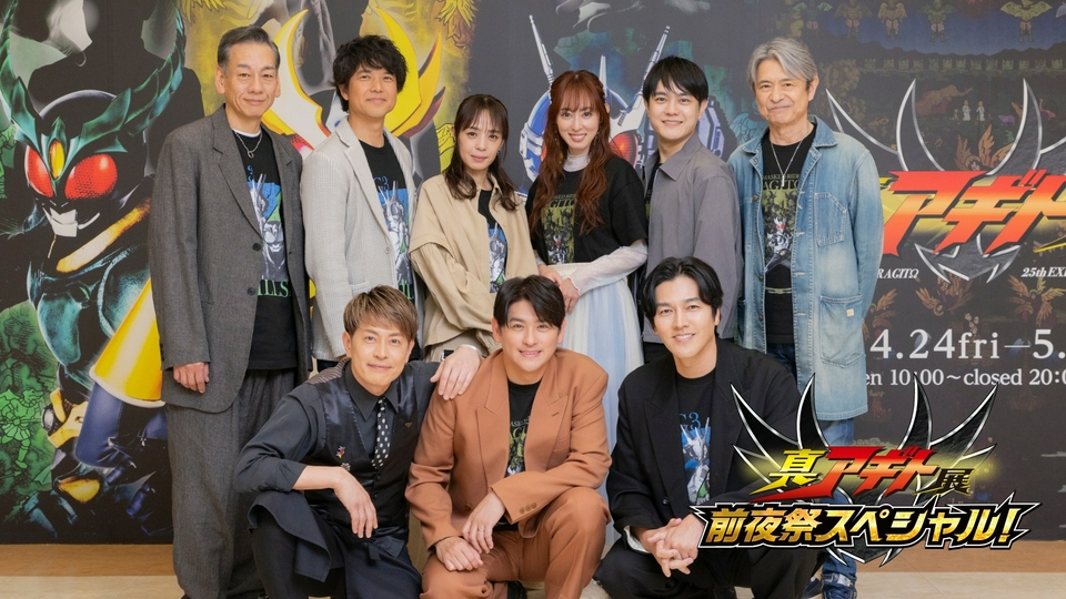仮面ライダーアギト 4月23日(木)放送分 真アギト展 前夜祭スペシャル