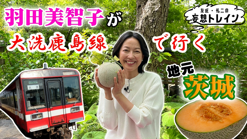 れんマ＠次回発送6月9日予定 友近・礼二の妄想トレイン 6月16日(火)放送分 #212 羽田美智子が大洗