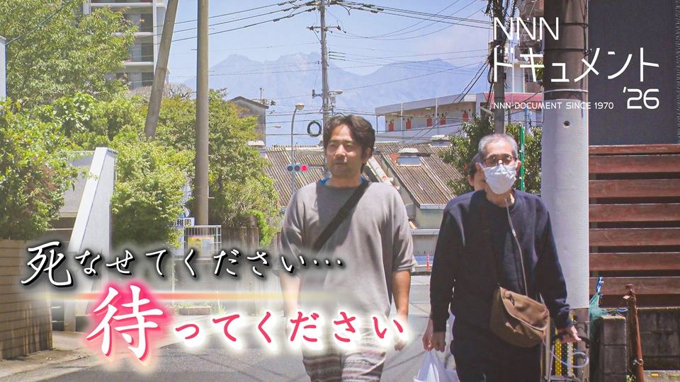 NNNドキュメント 6月14日(日)放送分 死なせてください…待ってください
