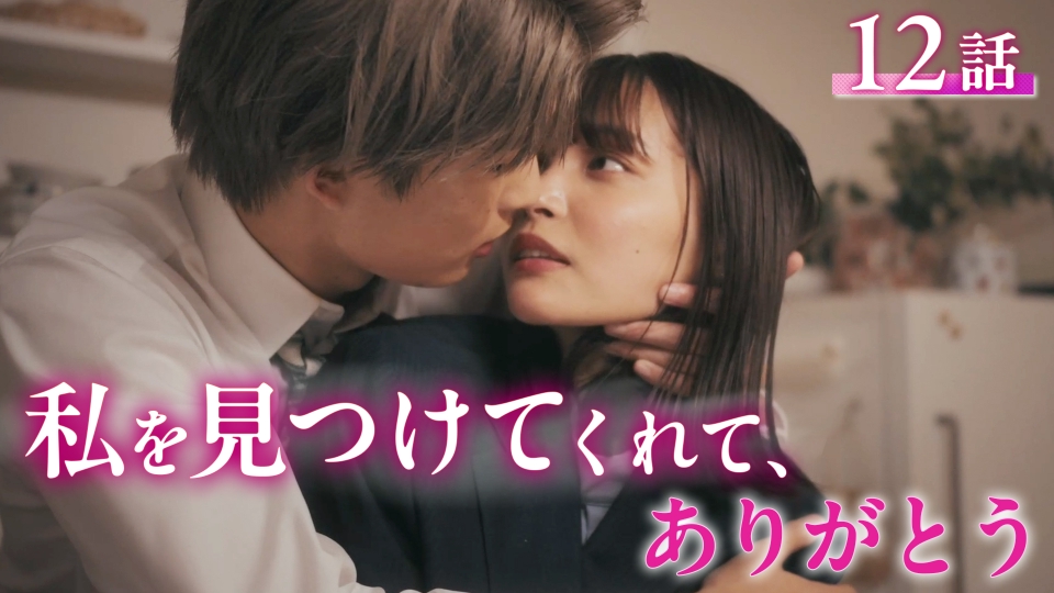 #12 私のすべてを、あなたに thumbnail