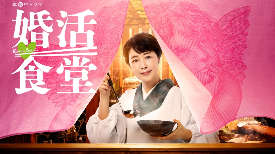 婚活食堂 【予告】4月15日(土)24時00分 ~ 放送予定｜ドラマ