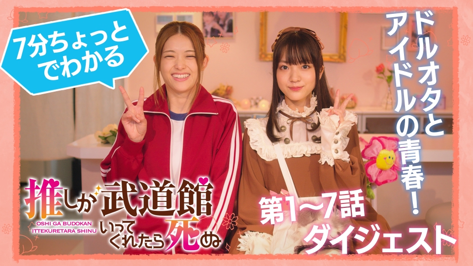 推しが武道館いってくれたら死ぬ 7分ちょっとで分かる！ 第1～7話