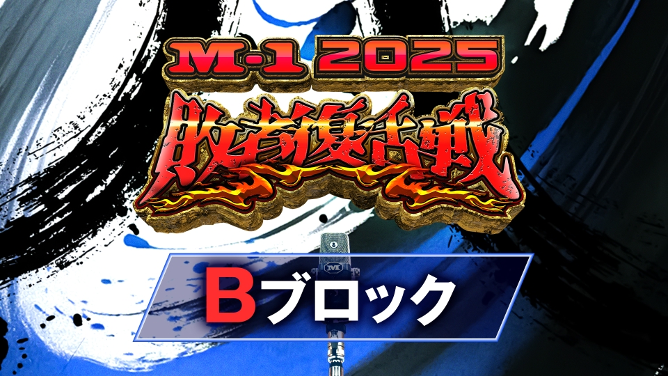 M-1グランプリ2025の敗者復活戦 | 見逃し無料配信はTVer！人気の動画見放題