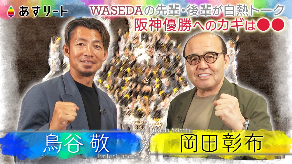 あすリート 8月2日(土)放送分 阪神タイガース 岡田前監督×鳥谷