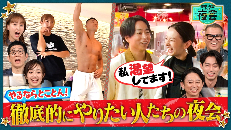櫻井・有吉THE夜会 11月27日(木)放送分 やるならとことん徹底的に