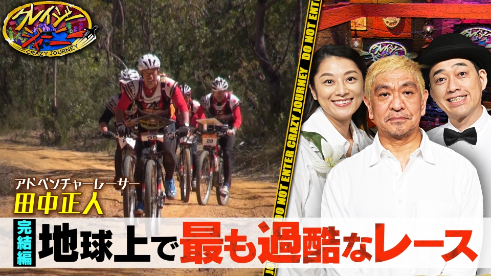 クレイジージャーニー 2017年放送 アドベンチャーレース田中名作選
