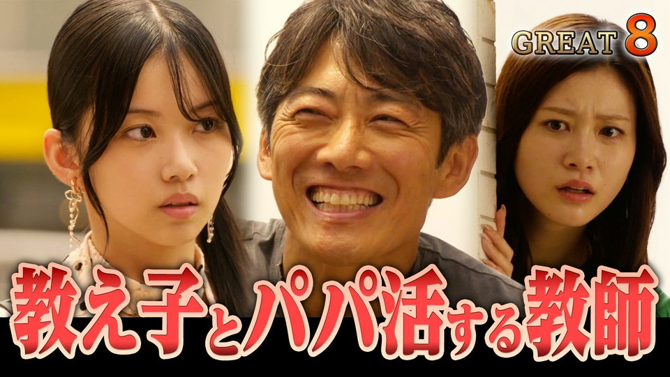 #8 パパ活生徒とラブホに潜入!? 鬼塚不在で…副担任・柏原が窮地に thumbnail